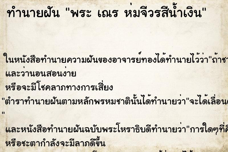 ทำนายฝัน พระ เณร ห่มจีวรสีน้ำเงิน ทำนายฝัน พระ เณร ห่มจีวรสีน้ำเงิน